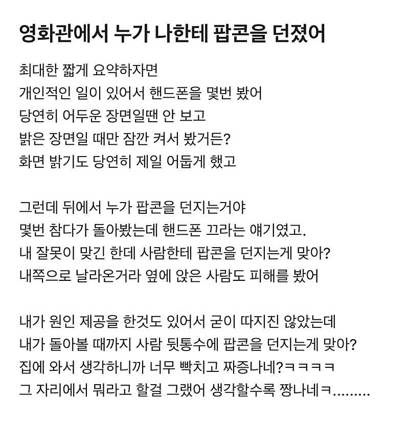 영화관에서 누가 팝콘을 던졌어요.