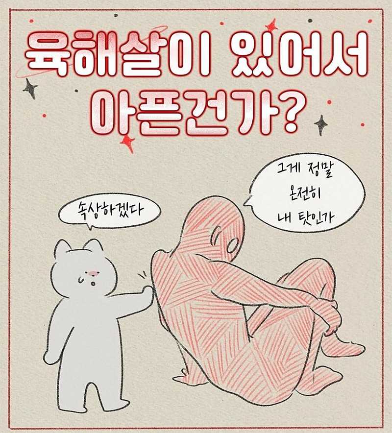 사주) 육해살이 있어서 아픈건가?