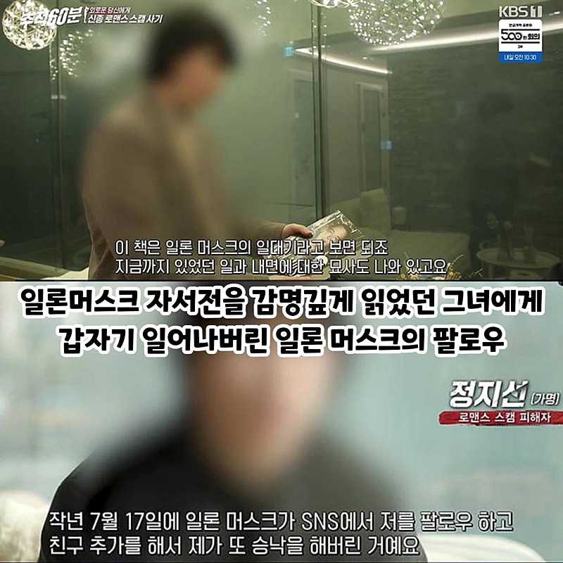 신종사기 일론머스크 로맨스스캠