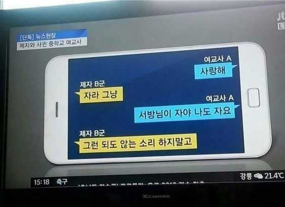 제자와 사귄 중학교 여교사