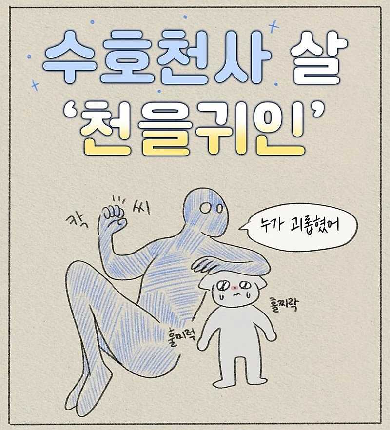 사주) 수호천사 살, 천을귀인