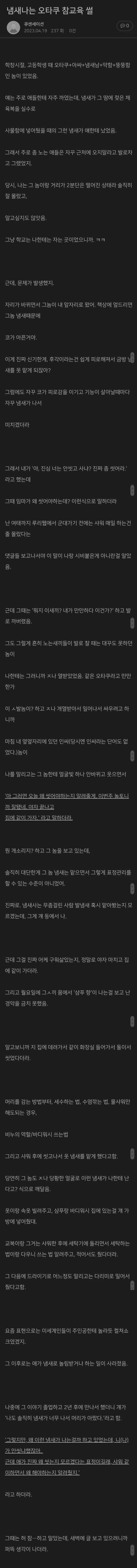 냄새나는 찐따 참교육 썰