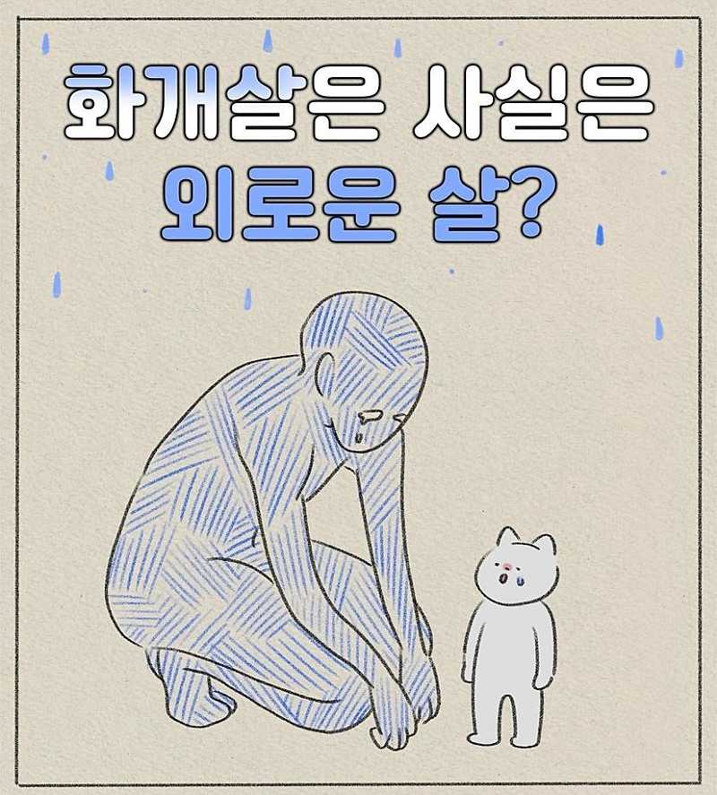 사주) 화개살은 사실 외로운 살?