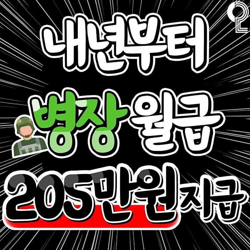 내년 군대 병장월급 200만원 업 확정ㄷㄷ